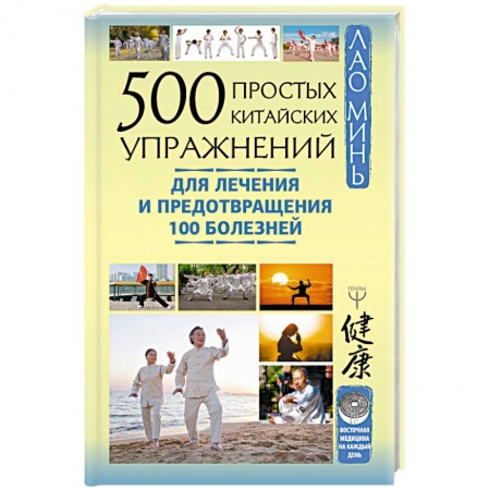 Медицина народов Востока, книга 500 простых китайских упражнений для лечения и предотвращения 100 болезней купить по низкой цене