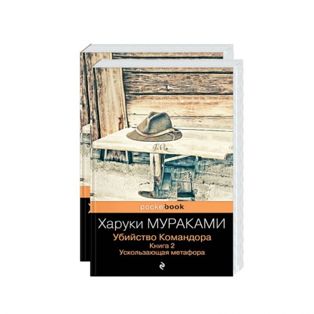 Зарубежная современная проза, книга Убийство Командора (комплект из 2 книг: Книга 1. Возникновение замысла и Книга 2. Ускользающая метафора) купить по низкой цене