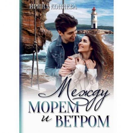 Отечественный любовный роман, книга Между морем и ветром купить по низкой цене