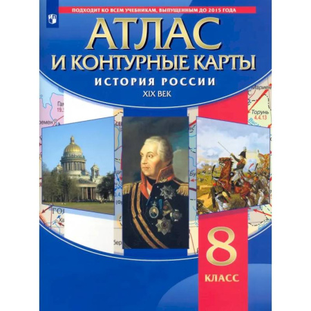 История, книга История России. XIX век. 8 класс. Атлас с контурными картами купить по низкой цене