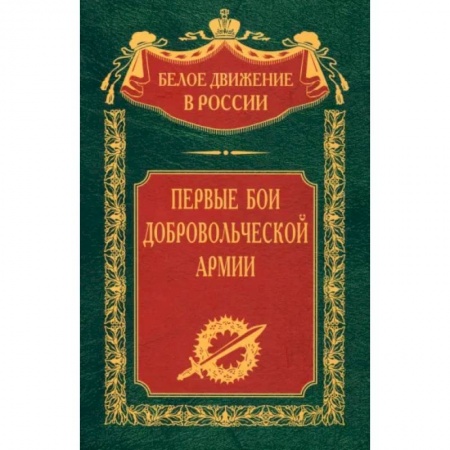 Россия в XIX - начале XX вв., книга Первые бои добровольческой армии купить по низкой цене