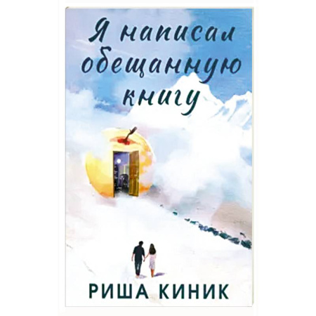 Зарубежная современная проза, книга Я написал обещанную книгу купить по низкой цене