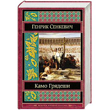 Камо грядеши