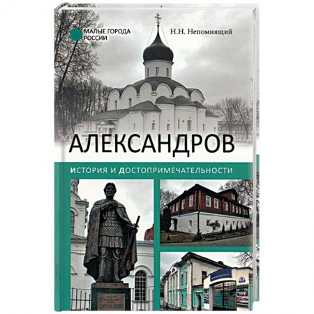 История городов, книга Александров. История и достопримечательности купить по низкой цене