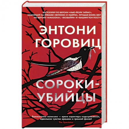 Зарубежный детектив, книга Сороки-убийцы купить по низкой цене