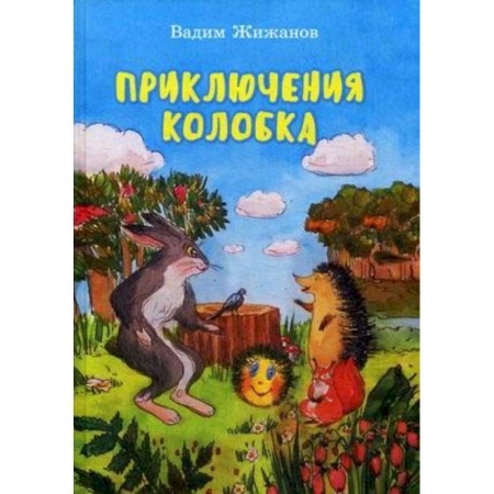 Сказки отечественных писателей, книга Приключения Колобка купить по низкой цене