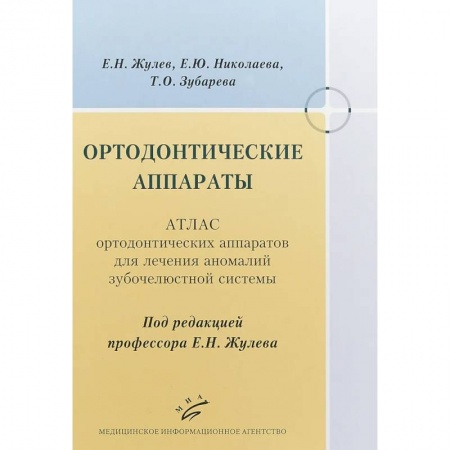 Стоматология, книга Ортодонтические аппараты. Атлас ортодонтических аппаратов для лечения аномалий зубочелюстной системы купить по низкой цене