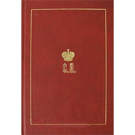 Императорский Дом Романовых, книга Великий Князь Сергей Александрович Романов. Книга 1: 1857-1877 купить по низкой цене