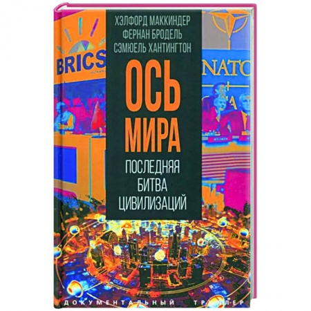 Политика, книга Ось мира. Последняя битва цивилизаций купить по низкой цене