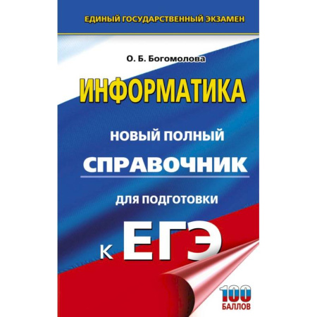 Информатика, книга ЕГЭ. Информатика. Новый полный справочник для подготовки к ЕГЭ купить по низкой цене