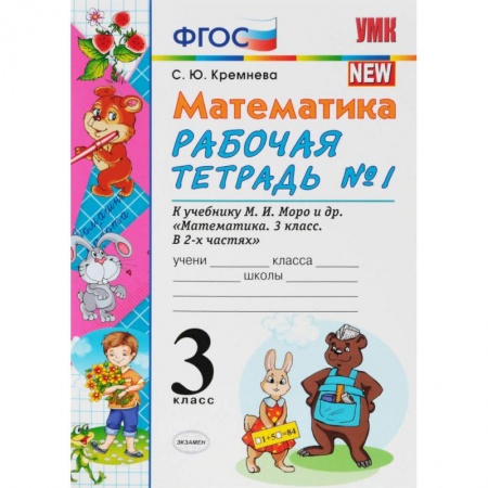 Математика. Алгебра. Геометрия, книга Математика. 3 класс. Рабочая тетрадь к учебнику М.И. Моро и др. В 2-х частях. Часть 1. ФПУ купить по низкой цене