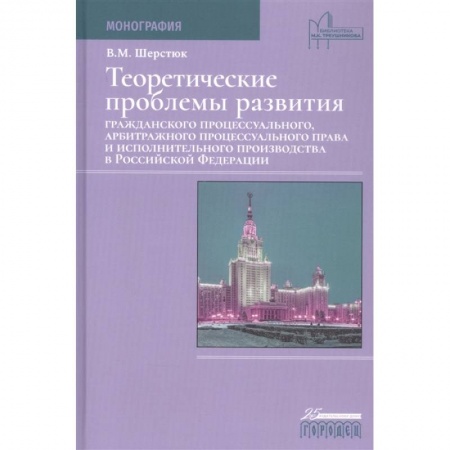 Право. Юриспруденция, книга Теоретические проблемы развития граждан.процесс.,арбит.процесс.права и исполн.произв.в РФ купить по низкой цене