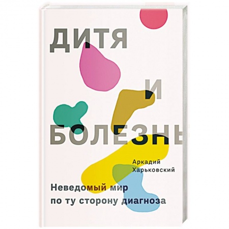 Психология, книга Дитя и болезнь купить по низкой цене