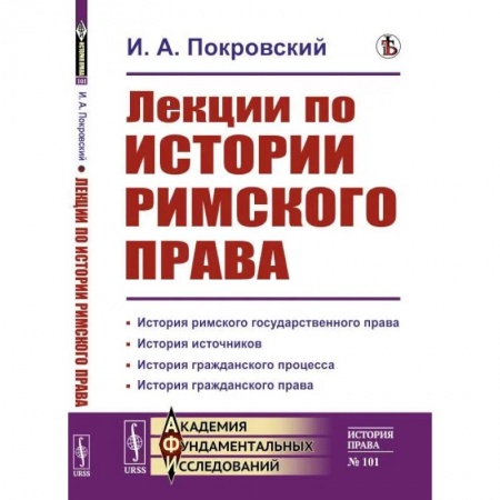 История и теория права, книга Лекции по истории римского права купить по низкой цене