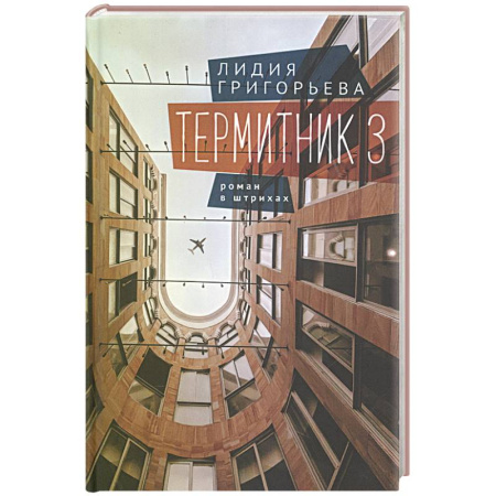 Русская современная проза, книга Термитник 3. Роман в штрихах купить по низкой цене