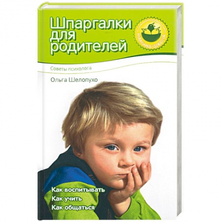 Книги, книга Шпаргалки для родителей купить по низкой цене