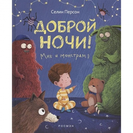 Сказки зарубежных писателей, книга Доброй ночи! Мне и монстрам купить по низкой цене