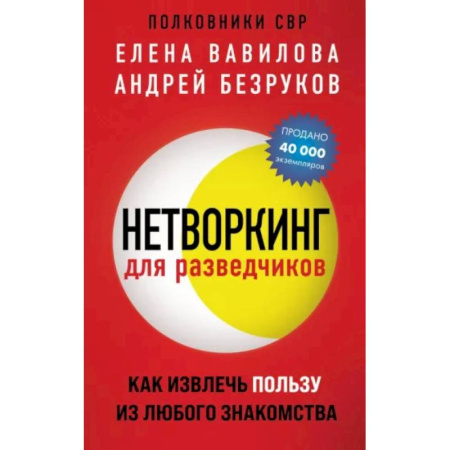 Психология отношений, книга Нетворкинг для разведчиков. Как извлечь пользу из любого знакомства купить по низкой цене
