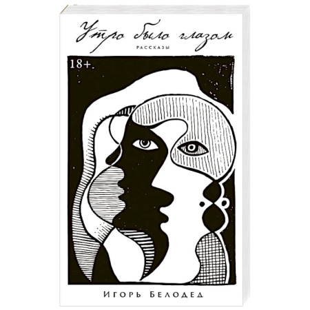Русская современная проза, книга Утро было глазом купить по низкой цене