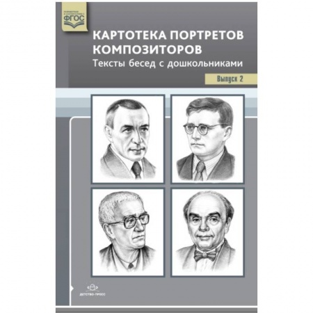 Музыкальное развитие, книга Картотека портретов композиторов. Выпуск 2 купить по низкой цене