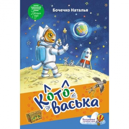 Сказки отечественных писателей, книга Котоваська купить по низкой цене