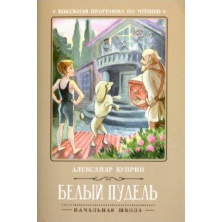 Произведения школьной программы, книга Белый пудель купить по низкой цене