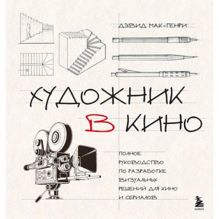 Кино. Киноискусство, книга Художник в кино. Полное руководство по разработке визуальных решений для кино и сериалов купить по низкой цене