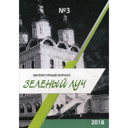 Русская современная проза, книга Зеленый луч купить по низкой цене