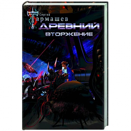 Боевая фантастика, книга Древний. Вторжение купить по низкой цене
