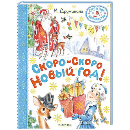 Русская поэзия для детей, книга Скоро-скоро Новый год! купить по низкой цене