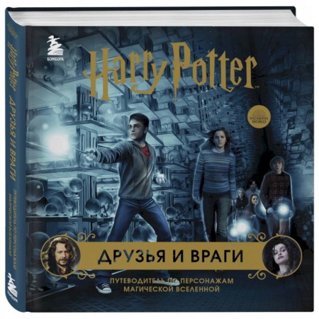 Комиксы. Манга, книга Гарри Поттер.  Друзья и враги. Путеводитель по персонажам магической вселенной купить по низкой цене