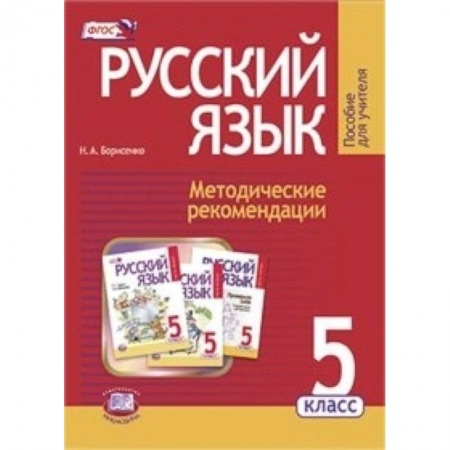 Книги, книга Русский язык. 5 класс. Методические рекомендации к уч.. Граник Г.Г. 'Русский язык. 5 класс'. ФГОС купить по низкой цене