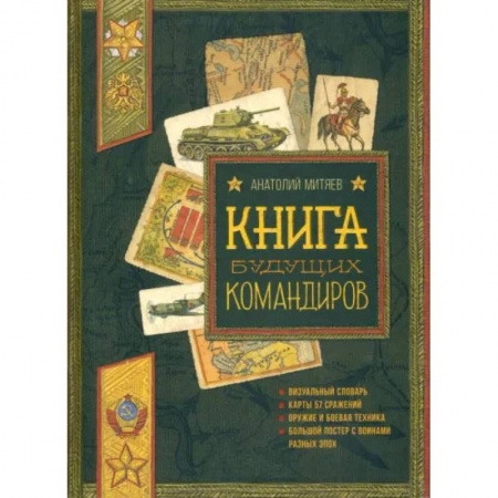 Книги, книга Польза, честь и слава. Книга будущих командиров купить по низкой цене