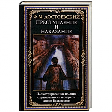 Русская классика, книга Преступление и наказание купить по низкой цене