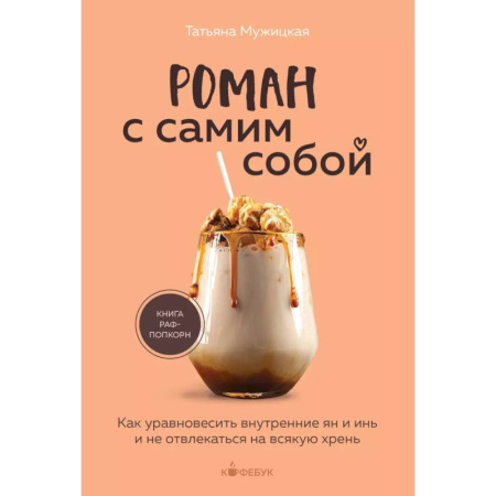 Психология личности, книга Роман с самим собой. Как уравновесить внутренние ян и инь и не отвлекаться на всякую хрень купить по низкой цене