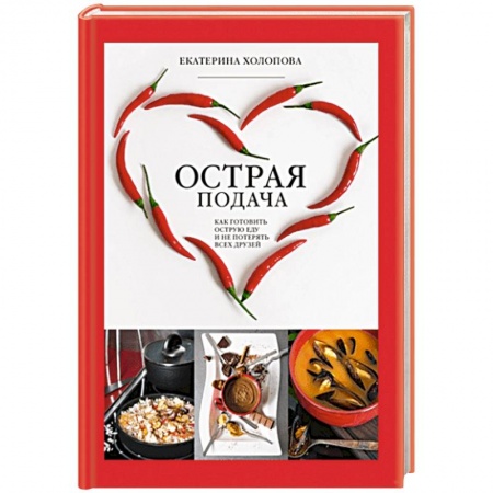 Блюда на каждый день, книга Острая подача. Как готовить острую еду и не потерять всех друзей купить по низкой цене
