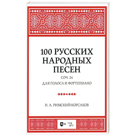 Нотные издания для фортепиано, книга 100 русских народных песен. Соч. 24. Для голоса и фортепиано. Ноты купить по низкой цене