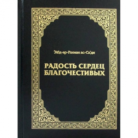 Эзотерика. Оккультизм, книга Радость сердец благочестивых купить по низкой цене