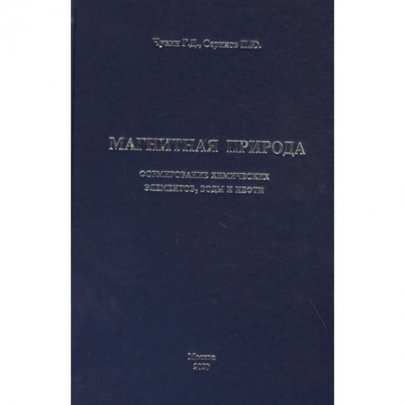 Геология. Полезные ископаемые, книга Магнитная природа формирование химических элементов, воды и нефти купить по низкой цене