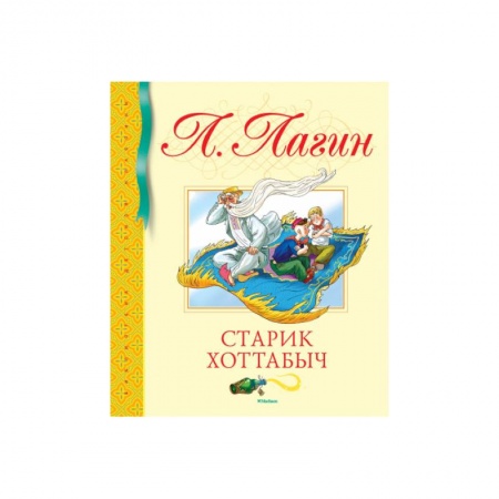 Русская классика для детей, книга Старик Хоттабыч купить по низкой цене