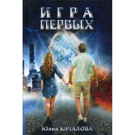 Книги, книга Игра первых купить по низкой цене