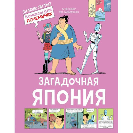 Кроссворды, головоломки, комиксы, книга Загадочная Япония купить по низкой цене