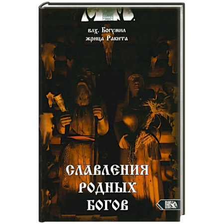 Другие эзотерические учения, книга Славления Родных Богов купить по низкой цене