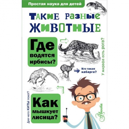 Животный и растительный мир, книга Такие разные животные купить по низкой цене