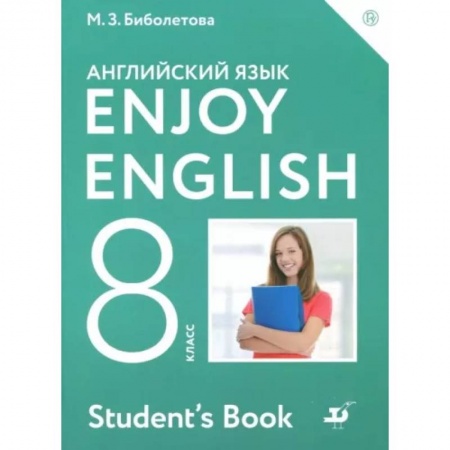 Английский язык, книга Английский язык. Enjoy English. 8 класс. Учебник. ФГОС купить по низкой цене