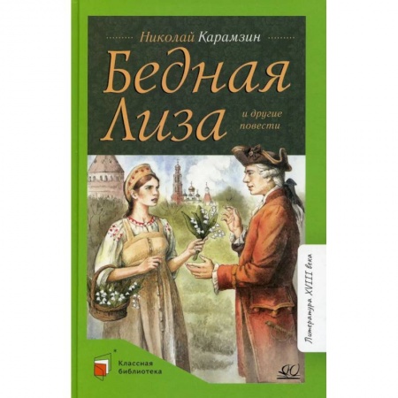 Книги, книга Бедная Лиза и другие повести купить по низкой цене