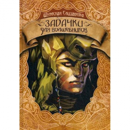 Мистика, ужасы, книга Задачки для волшебников купить по низкой цене