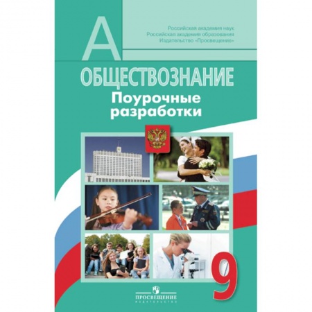 Обществознание, книга Обществознание. 9 класс. Поурочные разработки. ФГОС купить по низкой цене