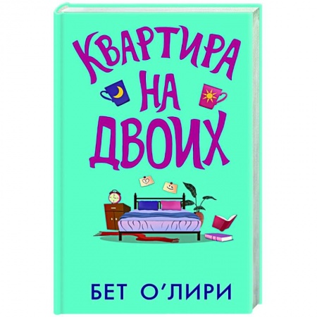 Зарубежный любовный роман, книга Квартира на двоих купить по низкой цене