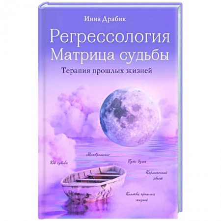 Эзотерические учения, книга Регрессология и матрица судьбы. Терапия прошлых жизней купить по низкой цене